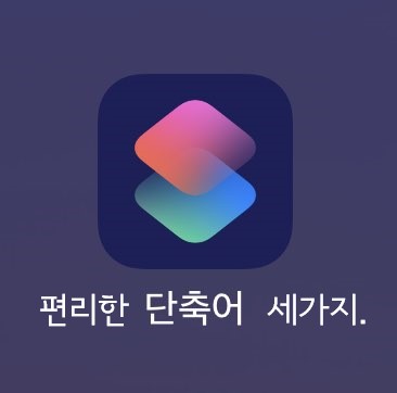  아이폰 편리한 단축어 3가지 추천!
