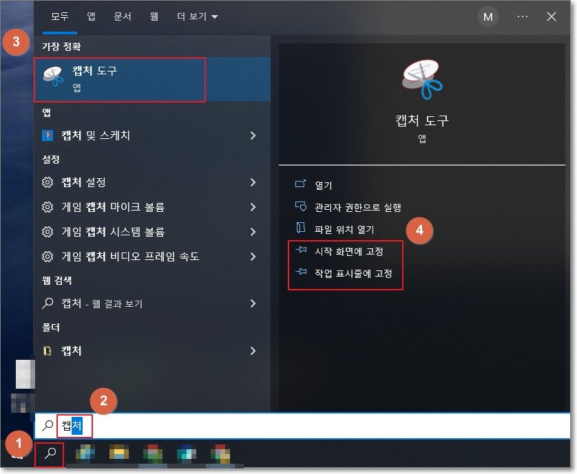 윈도우 캡처 도구 검색 방법&#44; 시작 화면 또는 작업 표시줄에 고정하는 방법