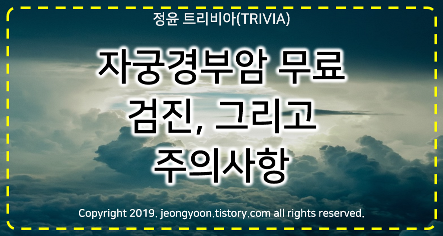  [후기] #자궁경부암 무료 검진, 그리고 주의사항