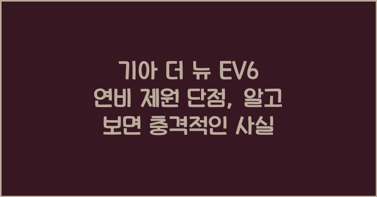 기아 더 뉴 EV6 연비 제원 단점