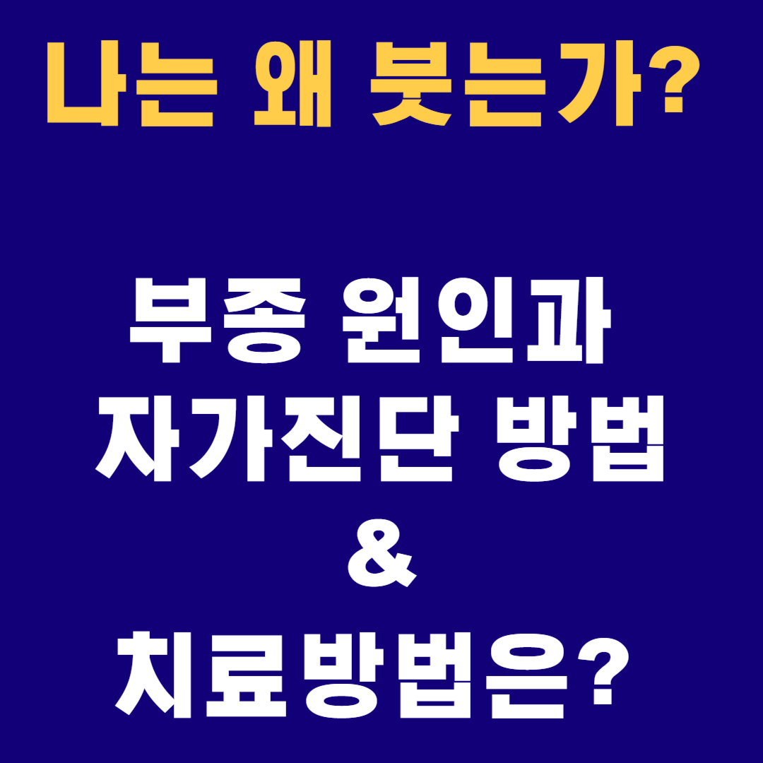 부종 원인 및 치료방법