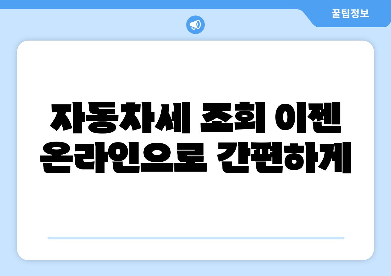 자동차세 조회 이젠 온라인으로 간편하게