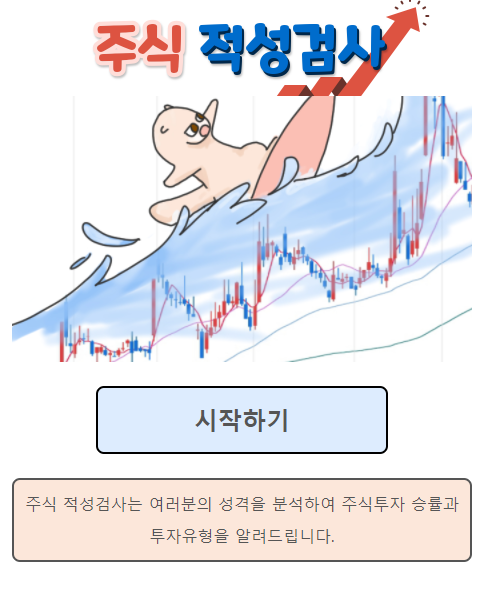  주식 적성 검사 - 주식 성향 테스트