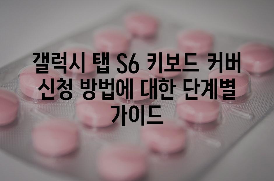갤럭시 탭 S6 키보드 커버 신청 방법에 대한 단계별 가이드