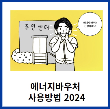 에너비바우처-사용방법-2024