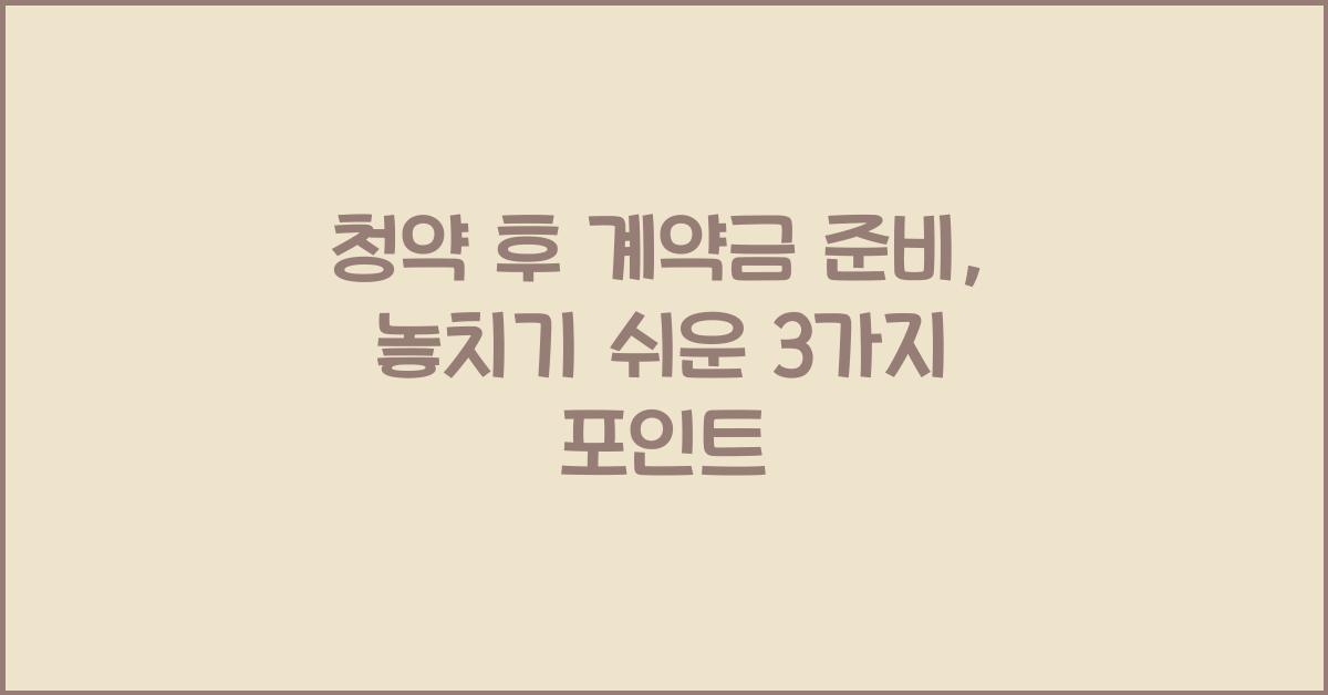 청약 후 계약금 준비