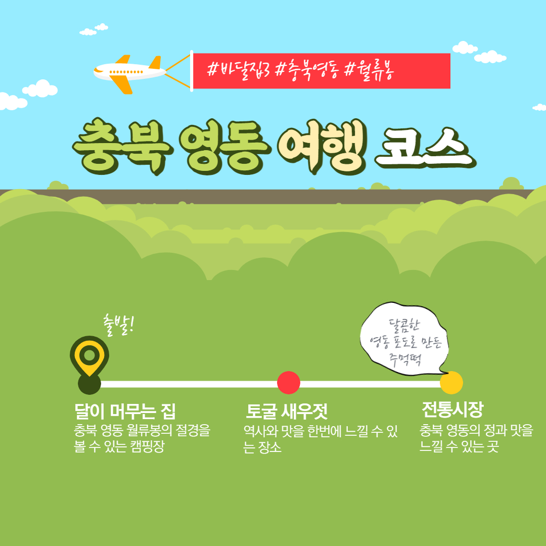 바퀴달린집3 영동 여행코스