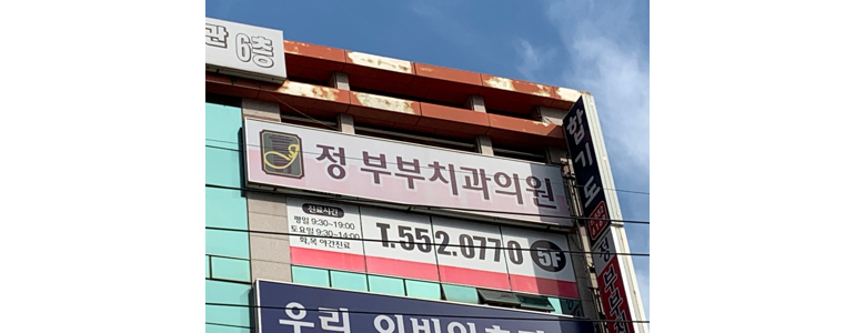 창원 진해구 교정 치과