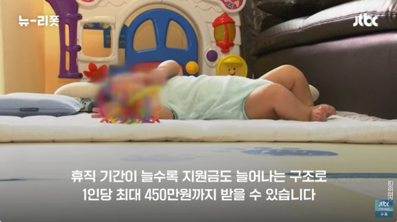 자막: 휴직 기간이 늘수록 지원금도 늘어나는 구조로 1인당 최대 450만원까지 받을 수 있습니다.
- 어린 아이가 누워서 놀고 있다.