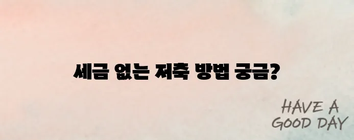 비과세 종합저축