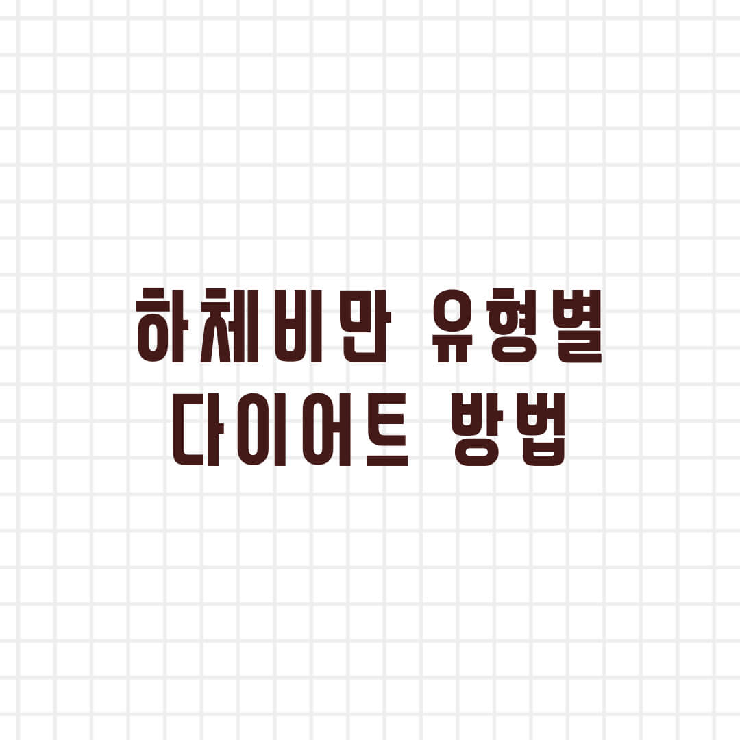 하체비만 다이어트