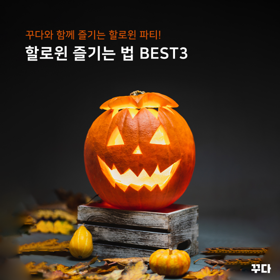  할로윈 파티 소품, 코스튬 꾸다에서 대여! 홈파티용품 추천까지