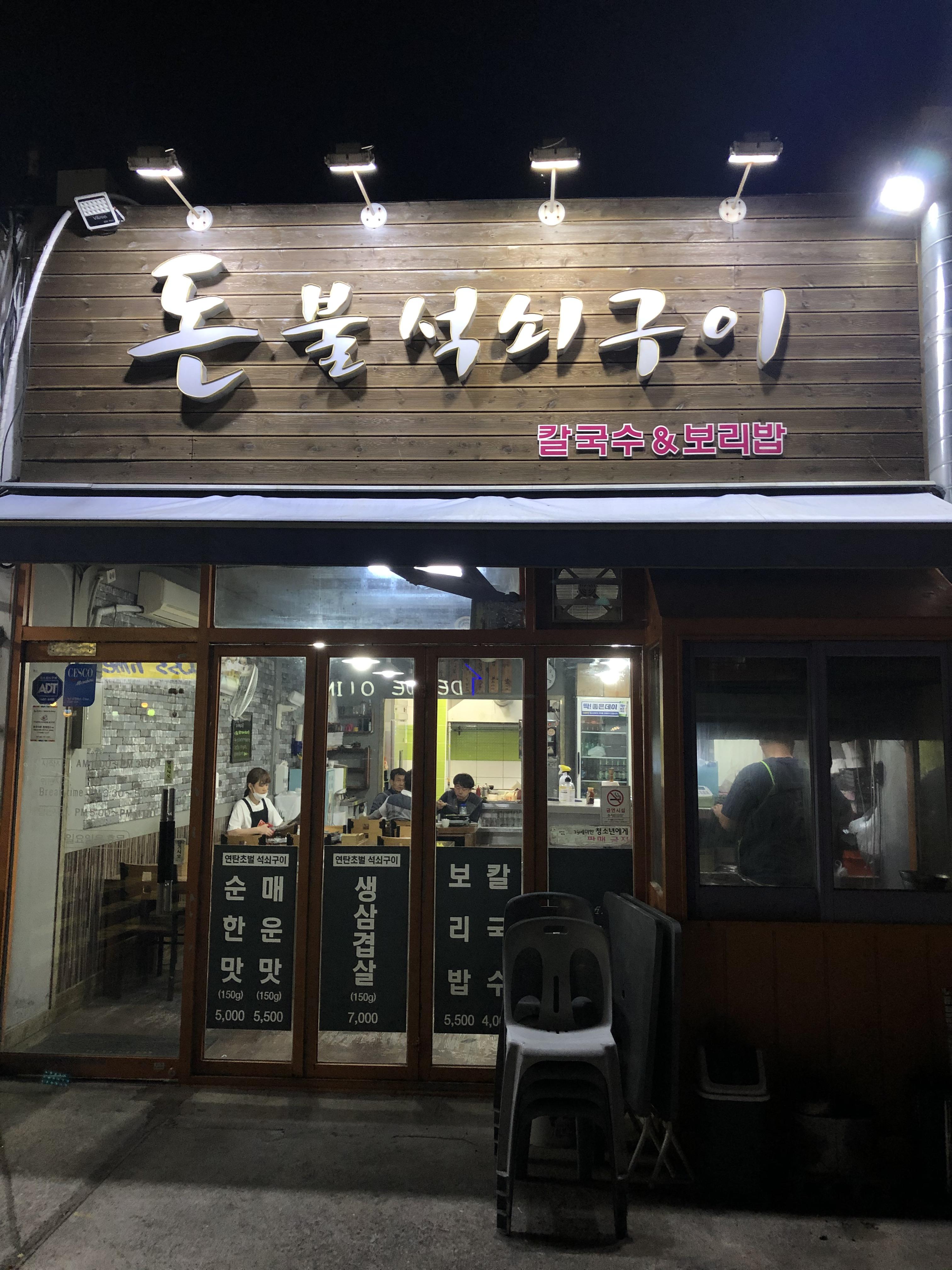 돈불석쇠구이 이미지