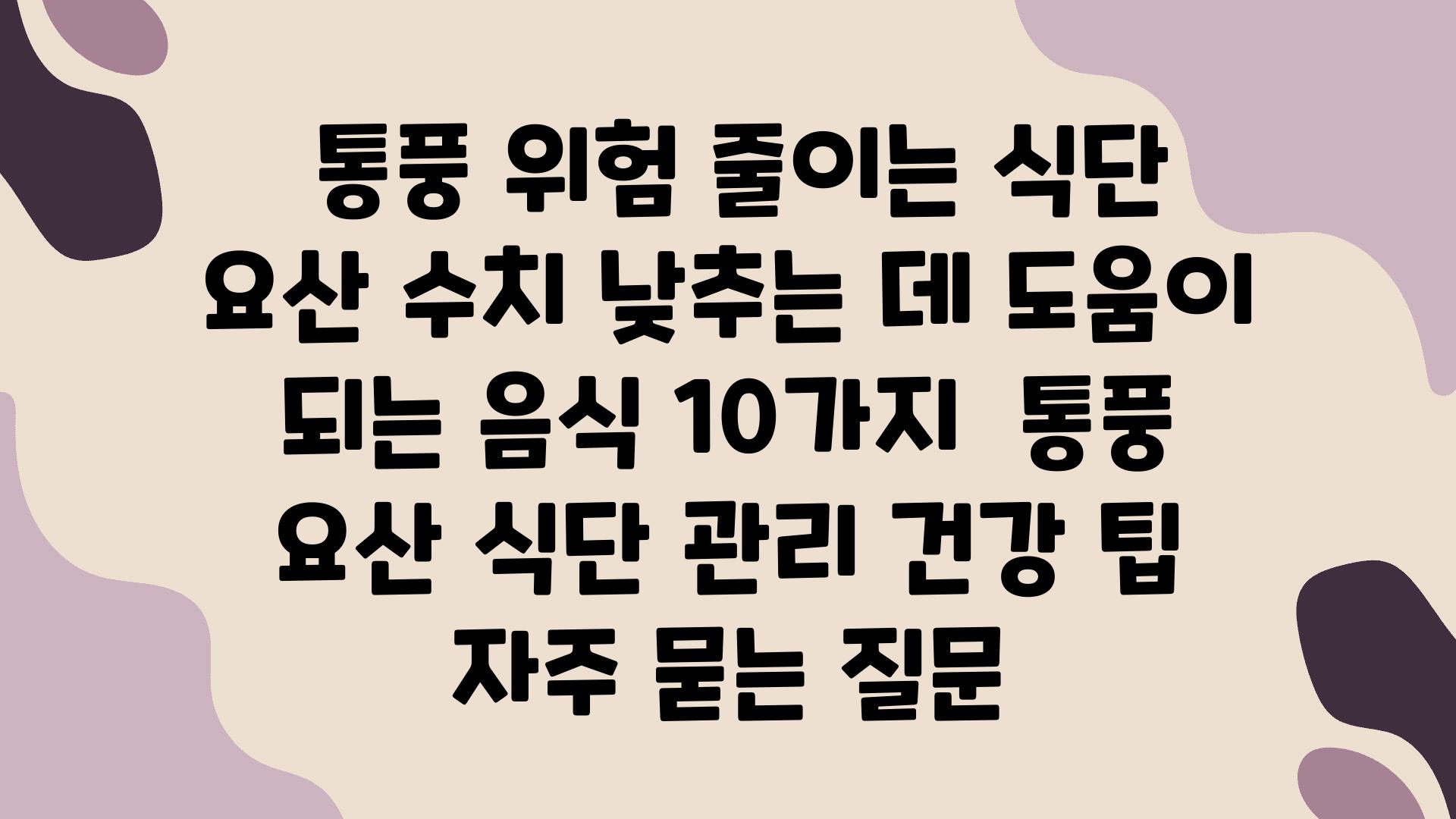  통풍 위험 줄이는 식단 요산 수치 낮추는 데 도움이 되는 음식 10가지  통풍 요산 식단 관리 건강 팁 자주 묻는 질문