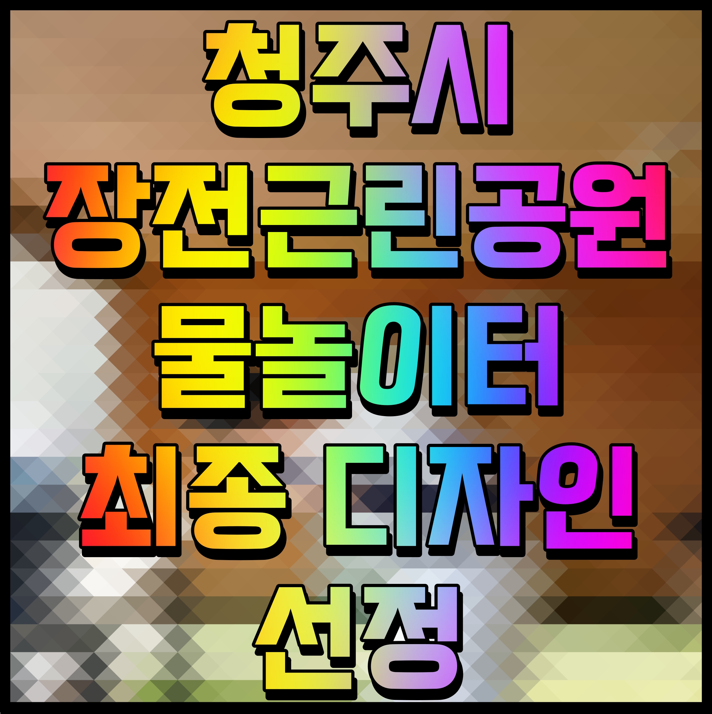  청주시 장전근린공원 물놀이터  최종 디자인 선정