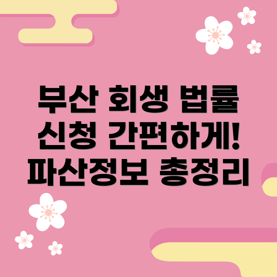 부산 개인회생