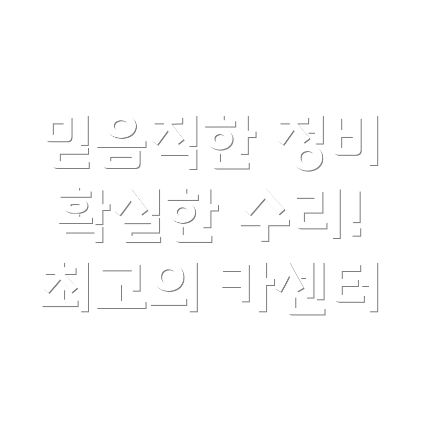 대송동 카센터