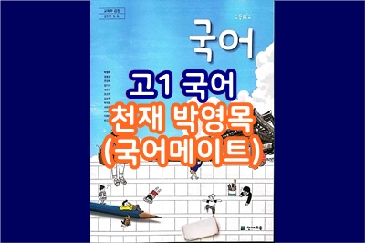  고1, 국어 (천재 박영목) - 국어메이트, 총 43 강