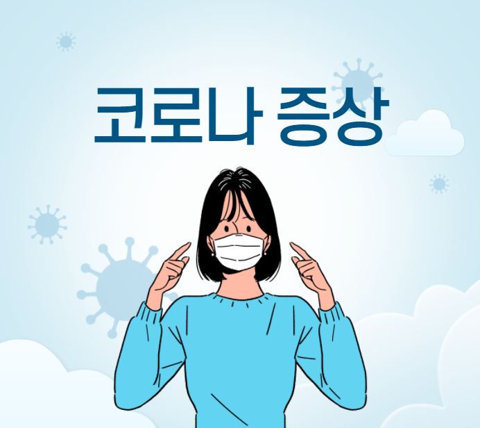  코로나 증상, 오미크론 증상 정리