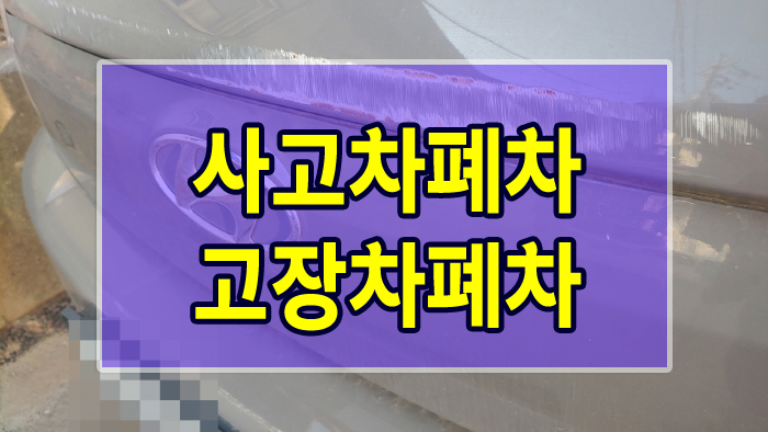  사고차폐차 고장차폐차