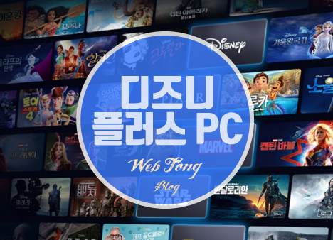 디즈니플러스 PC 