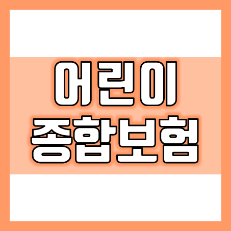  어린이종합보험 추천, 가입 의도에 따라 설계가 달라져요.