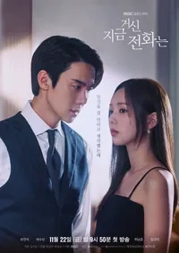 지금 거신 전화는(드라마) 메인 포스터 세로.jpg