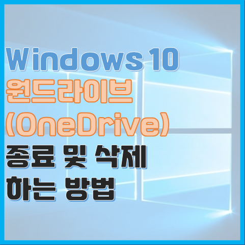  Windows 10 원드라이브(One-Drive) 종료 및 삭제 하는 방법