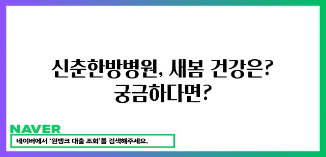 신춘한방병원 새봄의 건강을 드립니다!