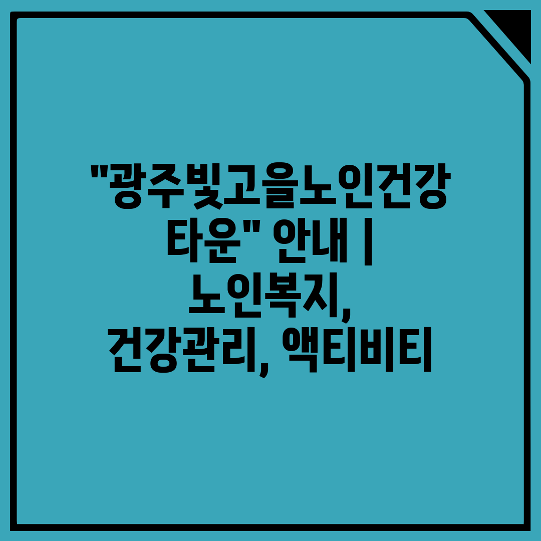 광주빛고을노인건강타운 안내  노인복지, 건강관리, 액티