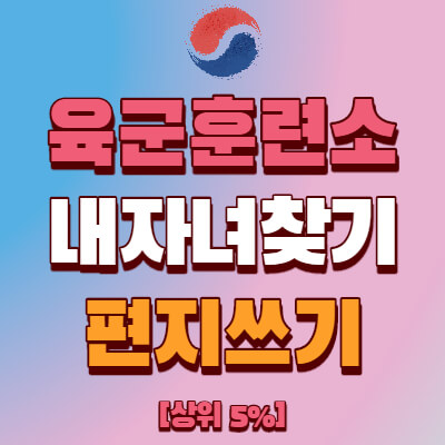  논산훈련소 홈페이지 내자녀찾기 및 편지쓰기