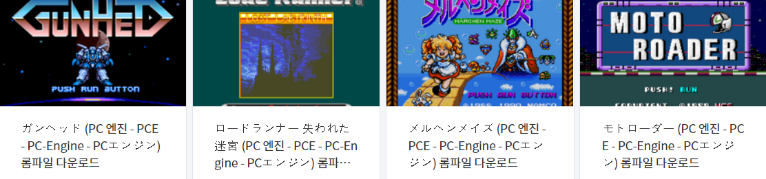  피씨 엔진 (PC Engine / PCE) 전용 고전 게임 4 타이틀 다운로드 2022.4.11