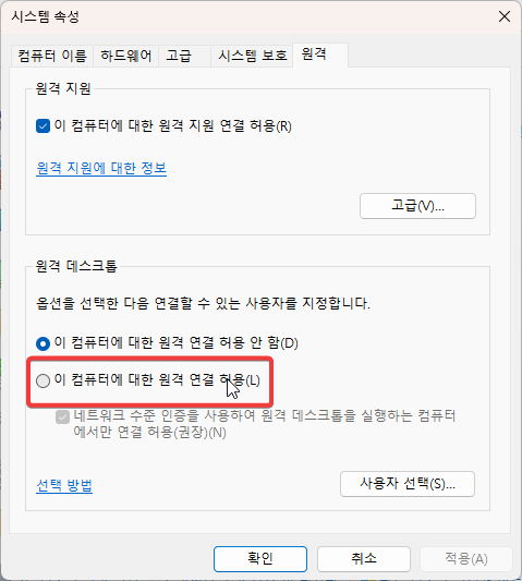 윈도우11 원격 데스크톱 활성화 하는 4가지 방법 캡처 5