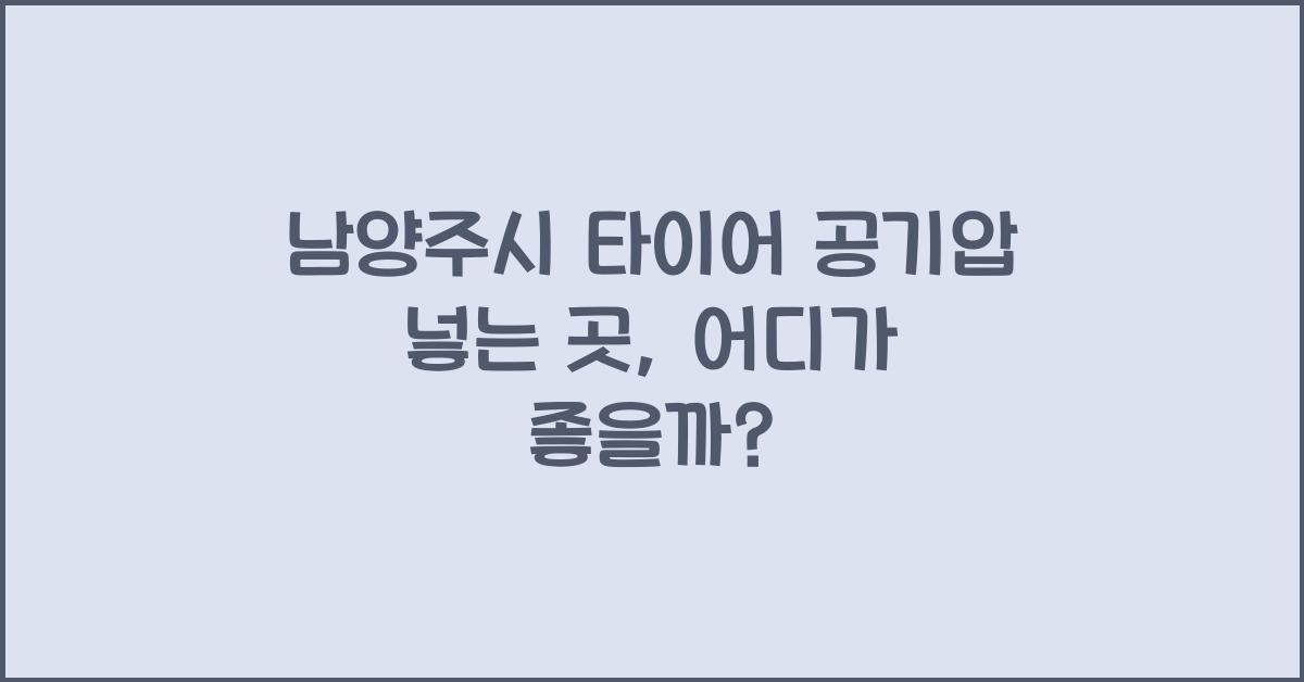 남양주시 타이어 공기압 넣는 곳