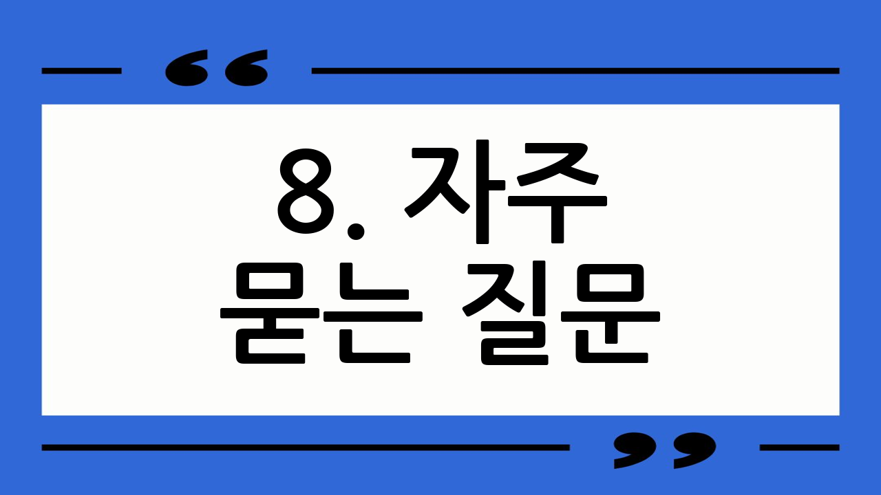 8. 자주 묻는 질