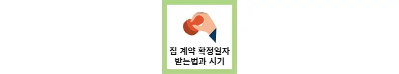  집 계약, 확정일자 받는 방법과 시기