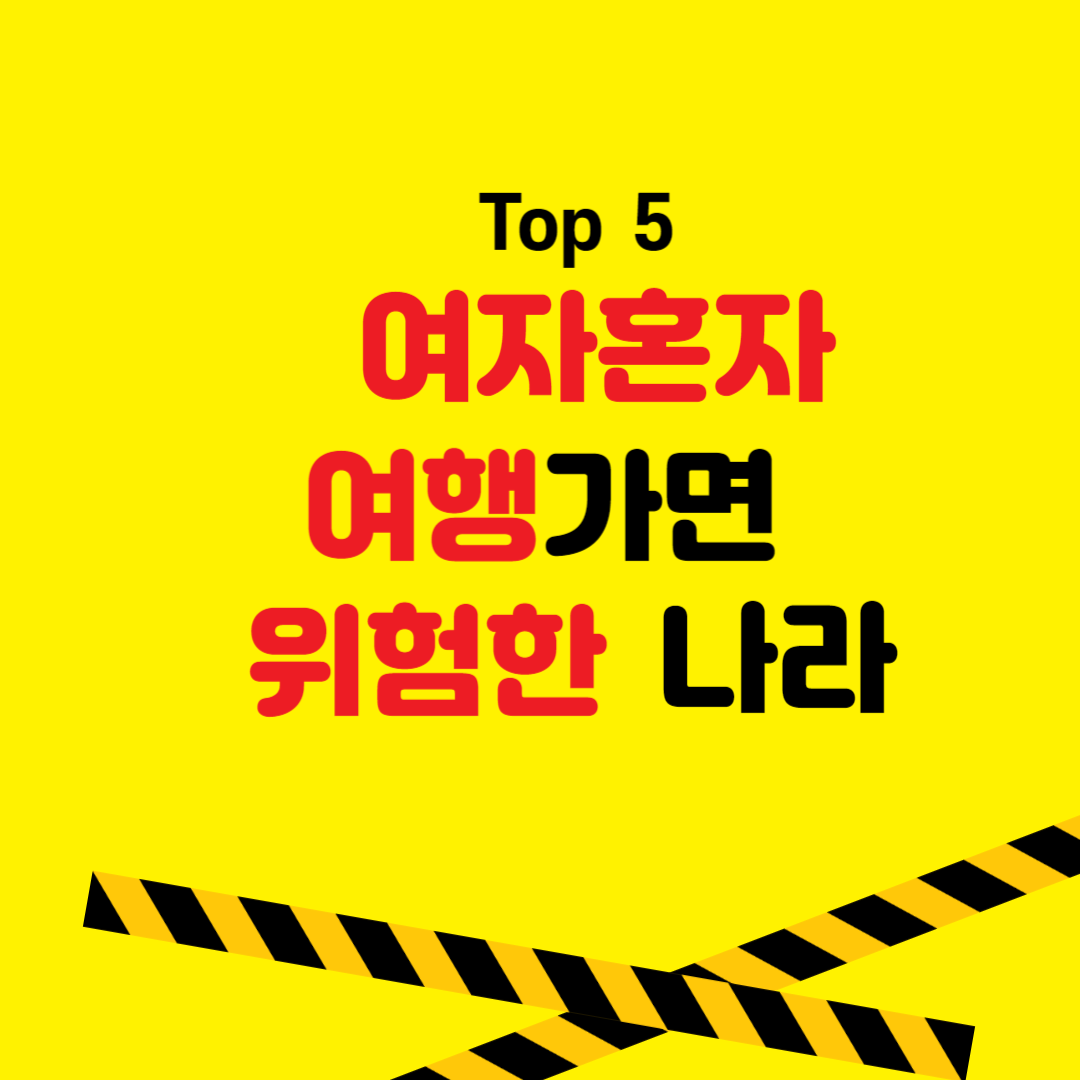  [여행 정보] 여자 혼자 여행 가면 위험한 나라  Top5
