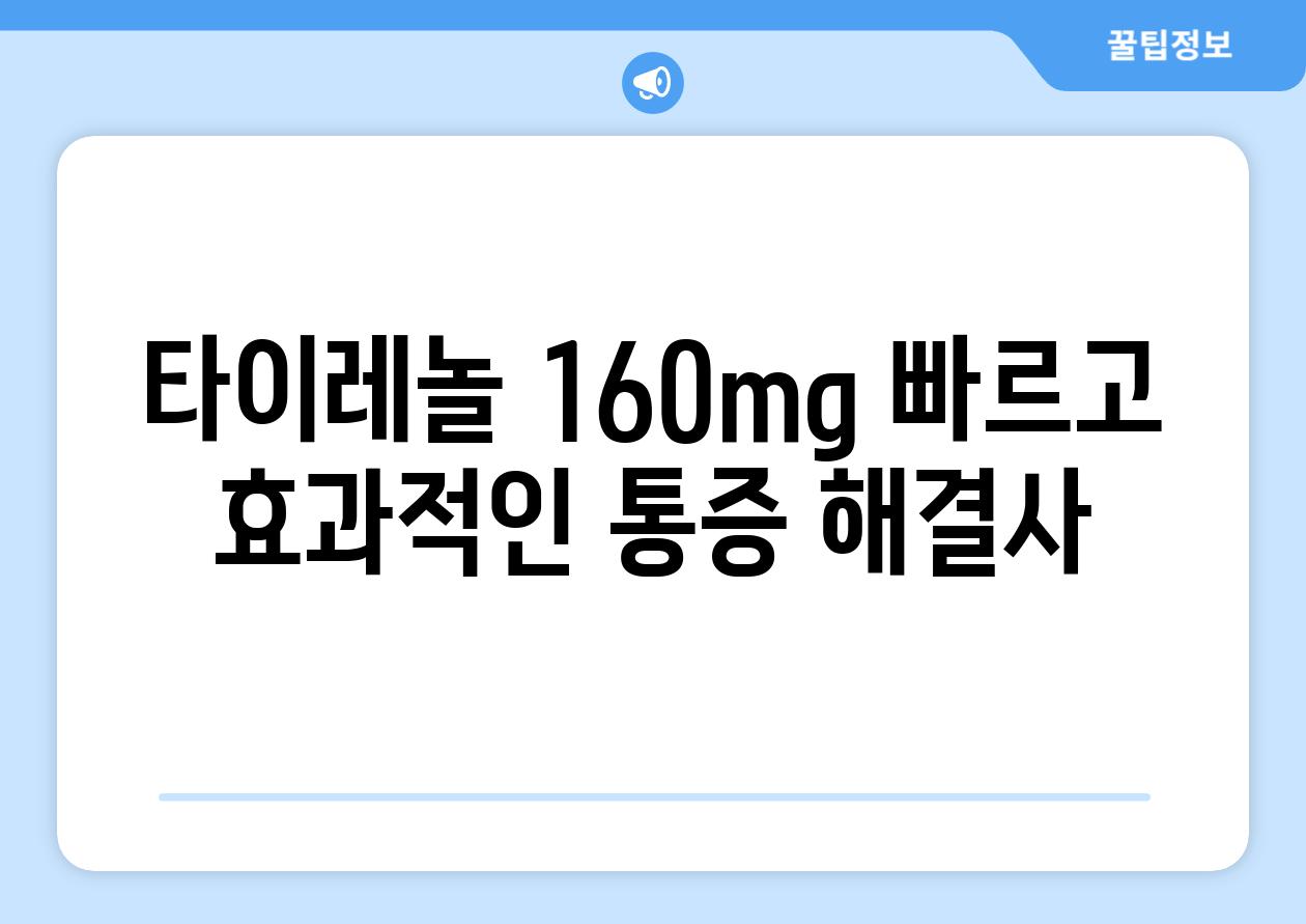 타이레놀 160mg 빠르고 효과적인 통증 해결사