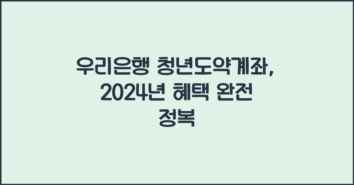 우리은행 청년도약계좌