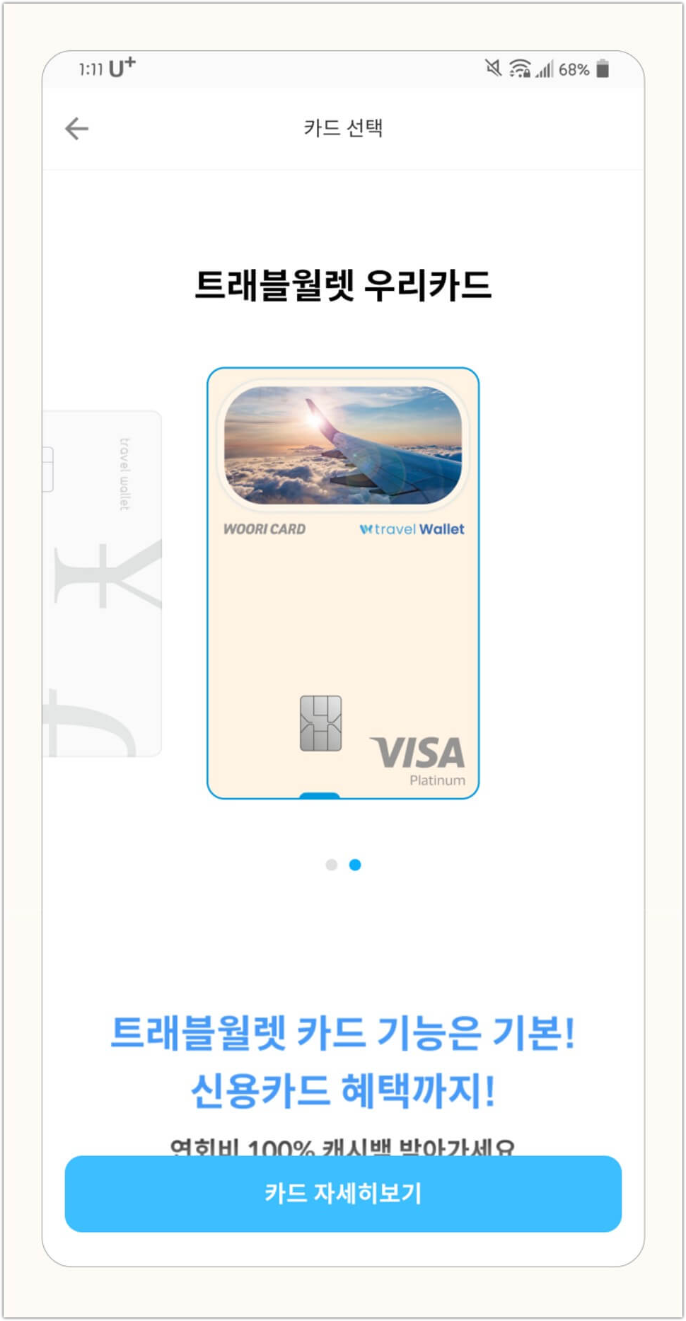트래블월렛 우리카드 신용카드