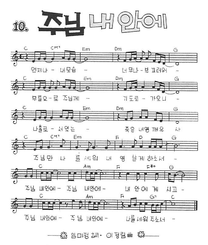  [찬양 악보 PPT 가사] C 언제나 내 모습(주님 내 안에)