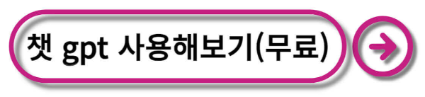 챗 GPT 사용법