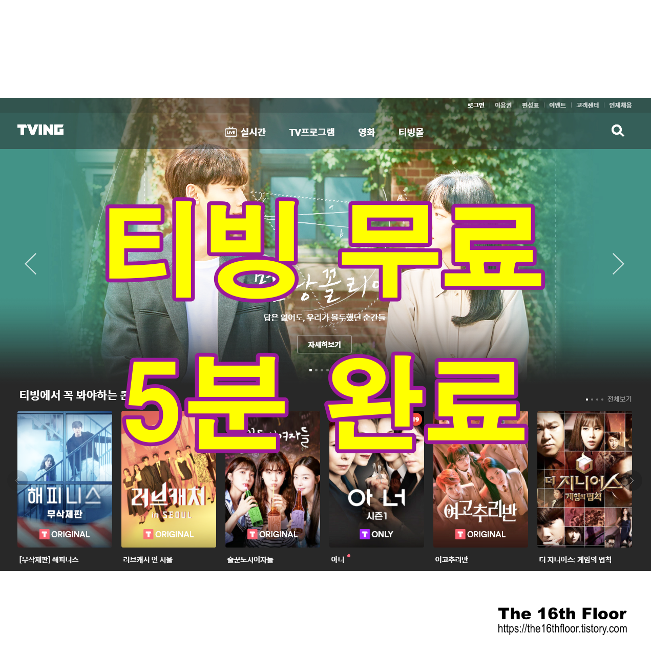  티빙, TvN 온에어 무료로 보는 방법, 5분 완료 따라하기