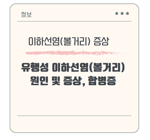 유행성 이하선염(볼거리) 원인 및 증상, 합병증 조심하세요