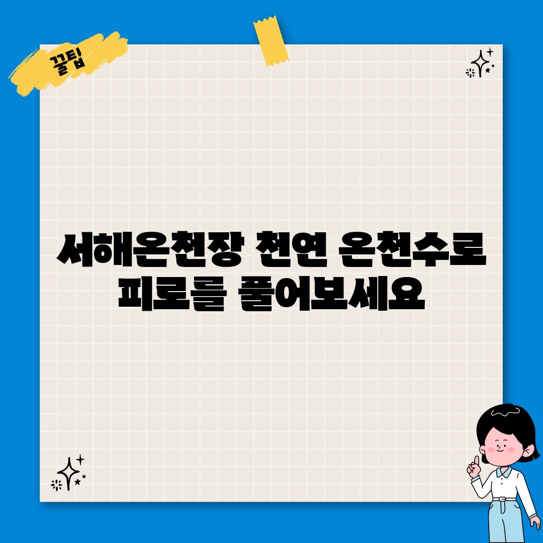 서해온천장: 천연 온천수로 피로를 풀어보세요!