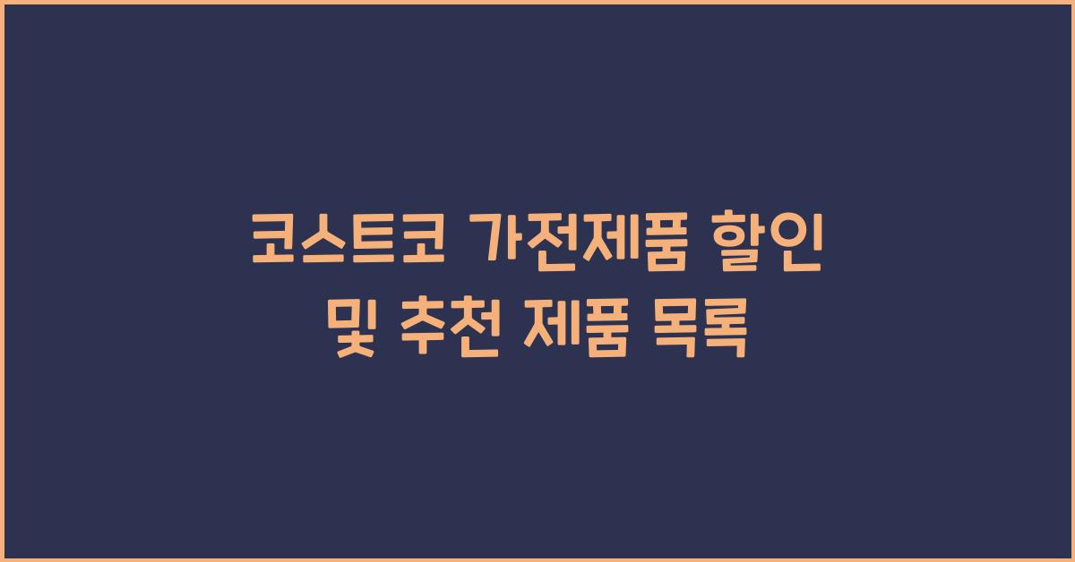 코스트코 가전제품