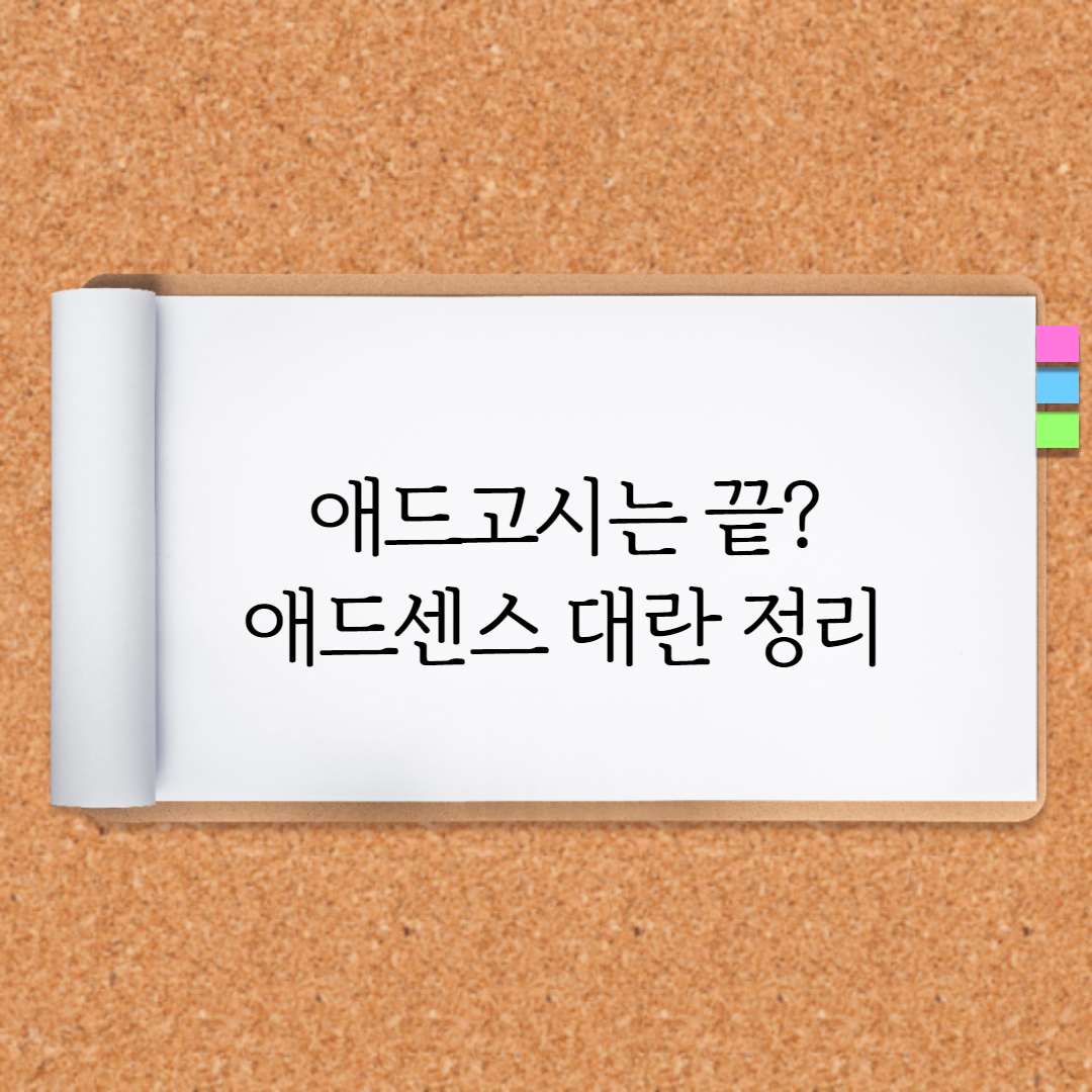  애드고시는 끝났다. 애드센스 대란으로 인한 블로그승인 정리
