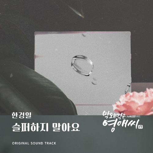  한경일 (박재한) 슬퍼하지 말아요 듣기/가사/앨범/유튜브/뮤비/반복재생/작곡작사