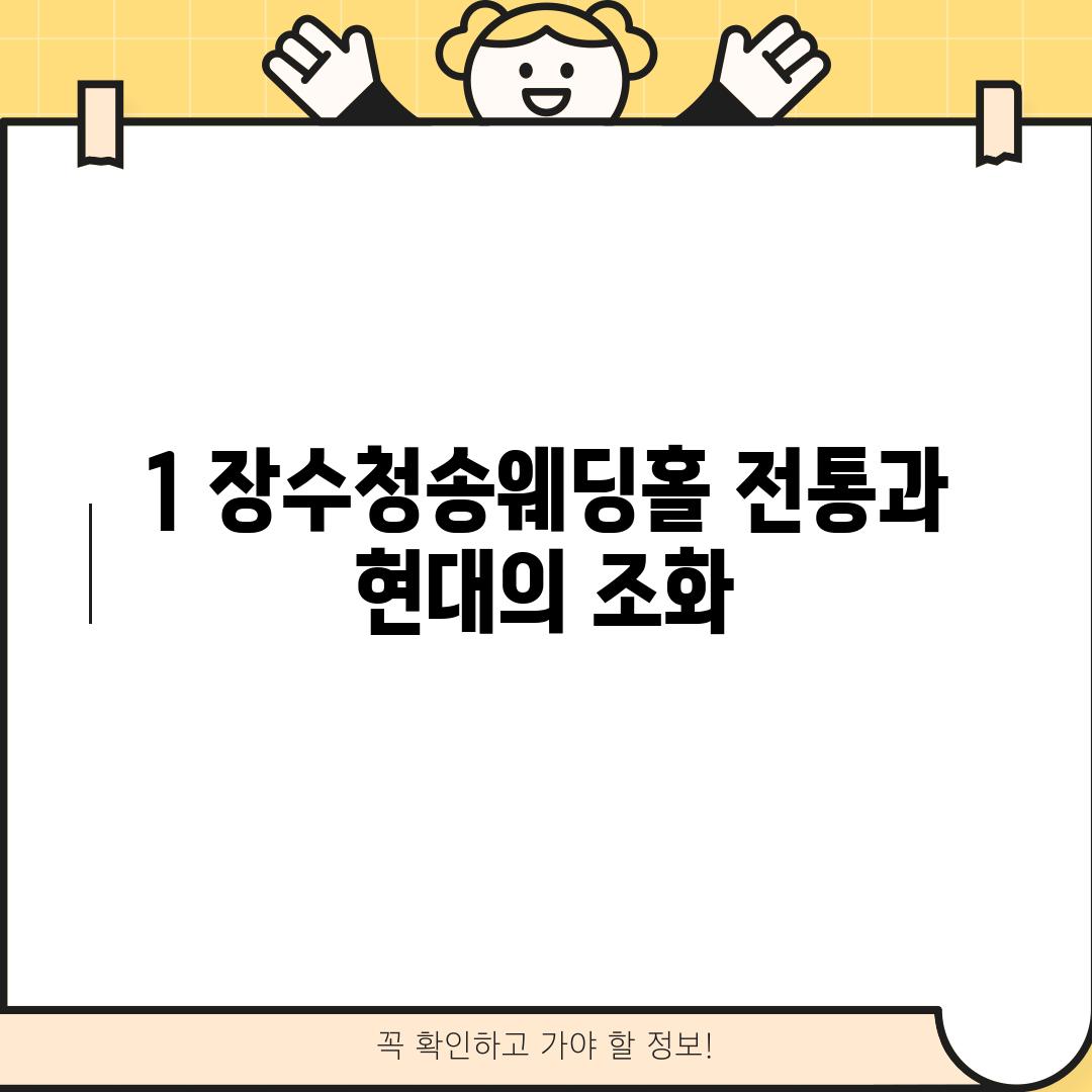 1. 장수청송웨딩홀: 전통과 현대의 조화