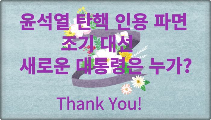 윤석열 탄핵 인용 파면 조기 대선 새로운 대통령은 누가?